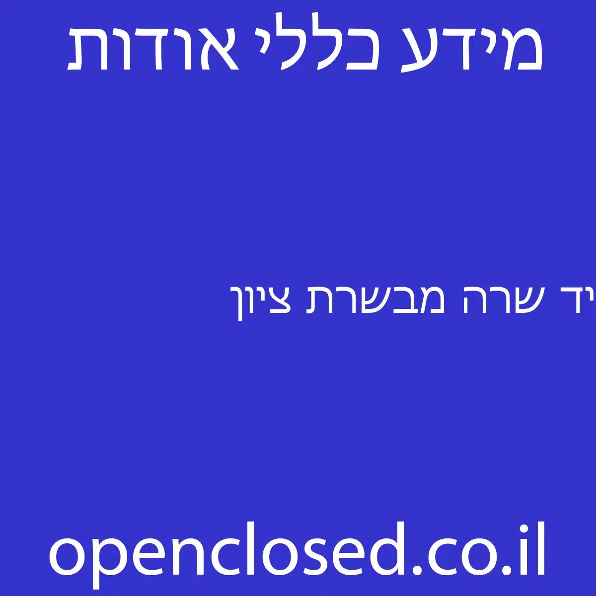 יד שרה מבשרת ציון