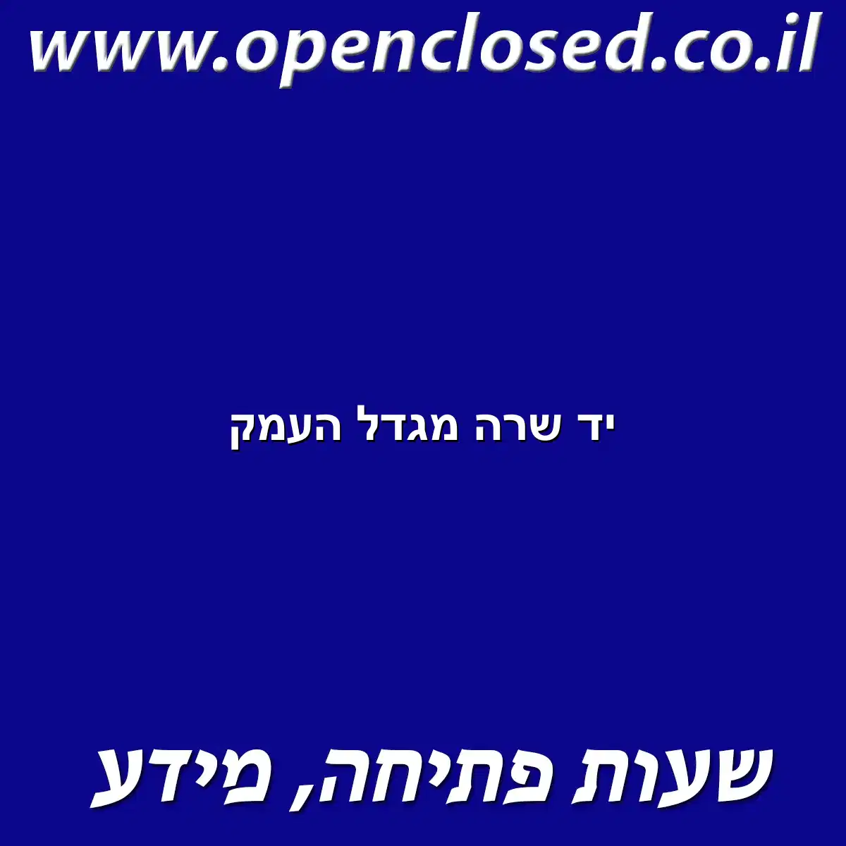 יד שרה מגדל העמק