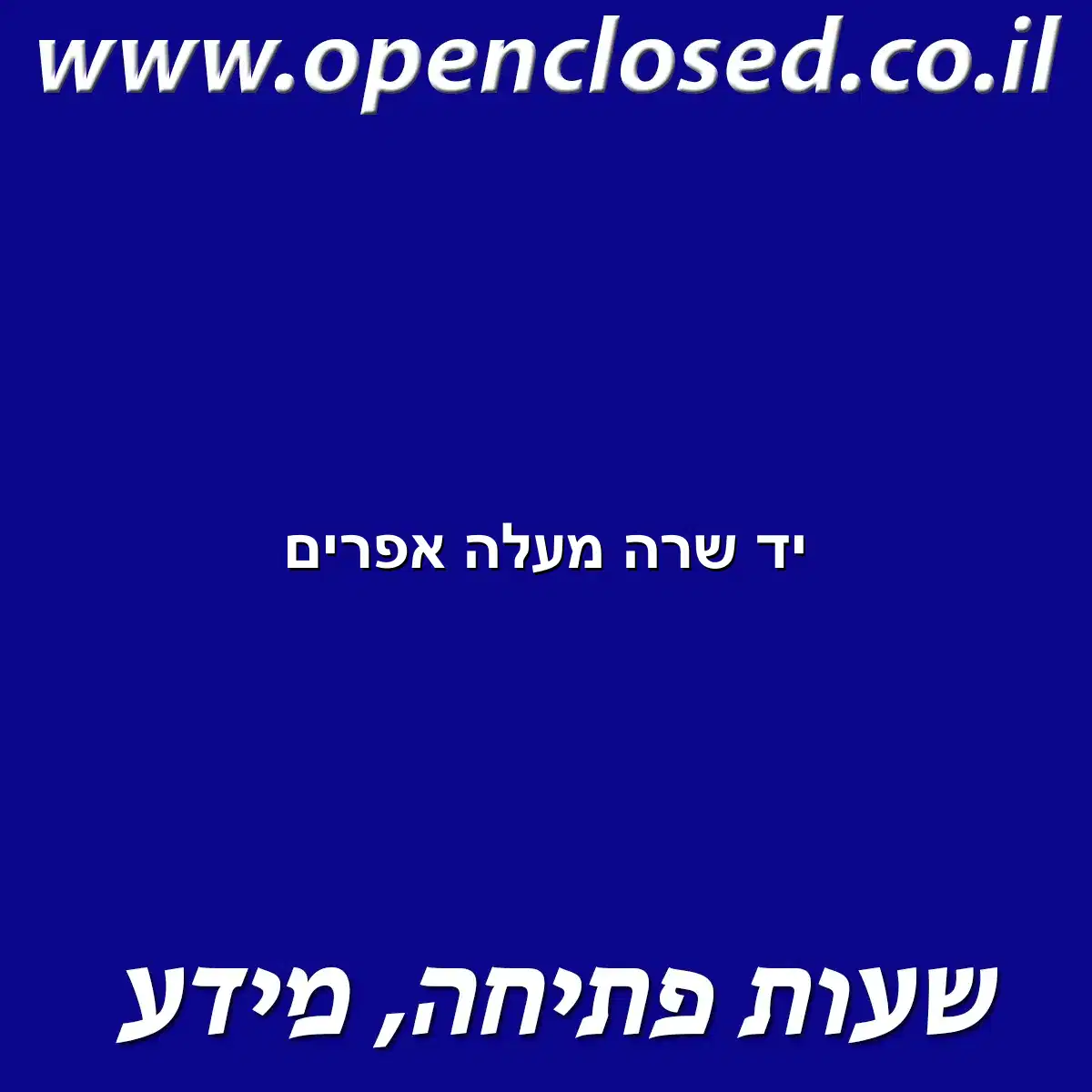 יד שרה מעלה אפרים