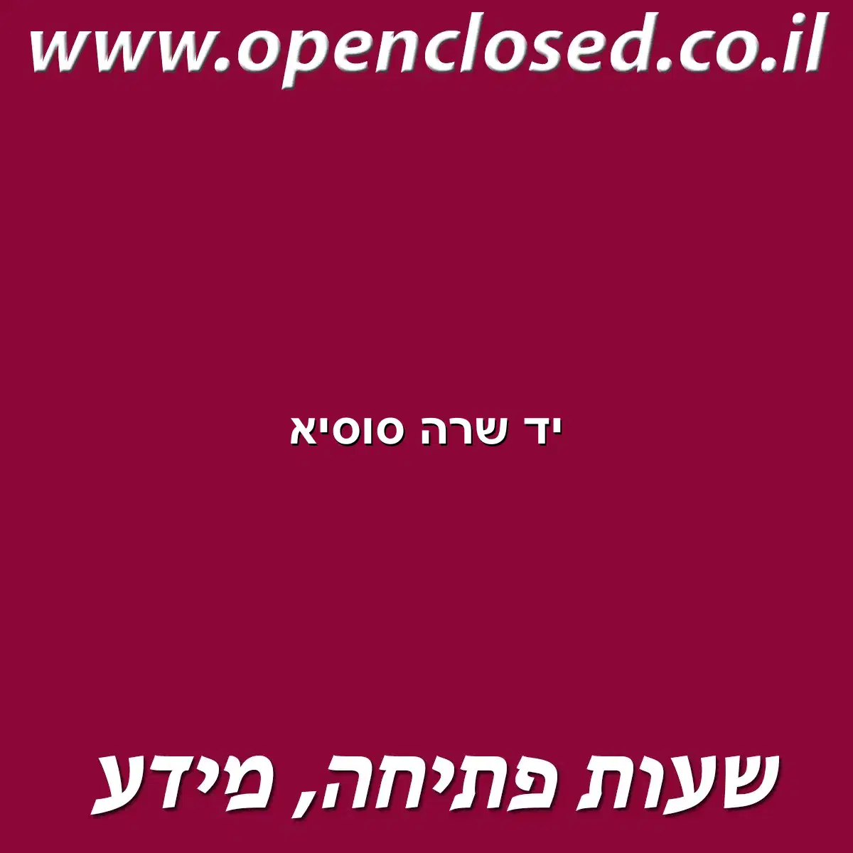 יד שרה סוסיא