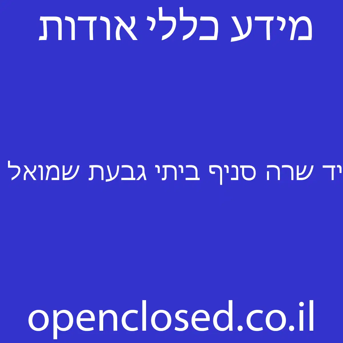 יד שרה סניף ביתי גבעת שמואל