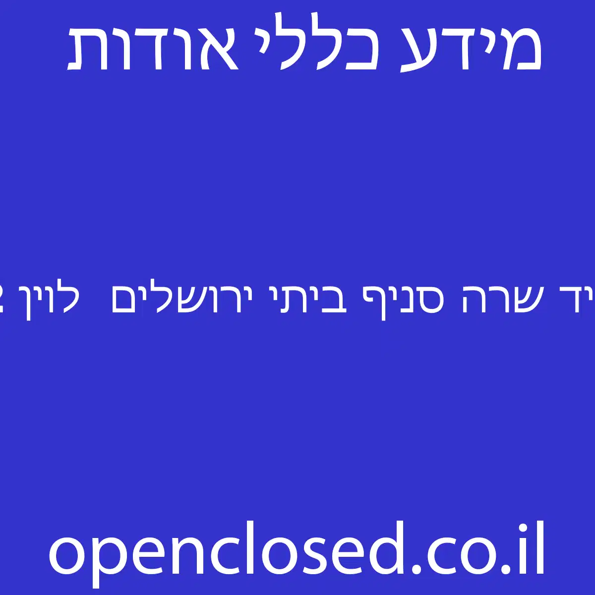 יד שרה סניף ביתי ירושלים  לוין 12