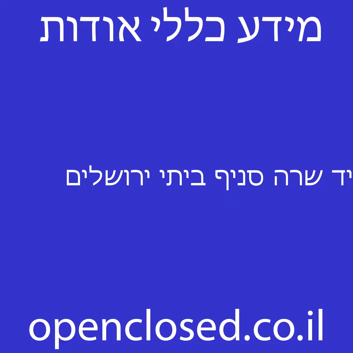 יד שרה סניף ביתי ירושלים