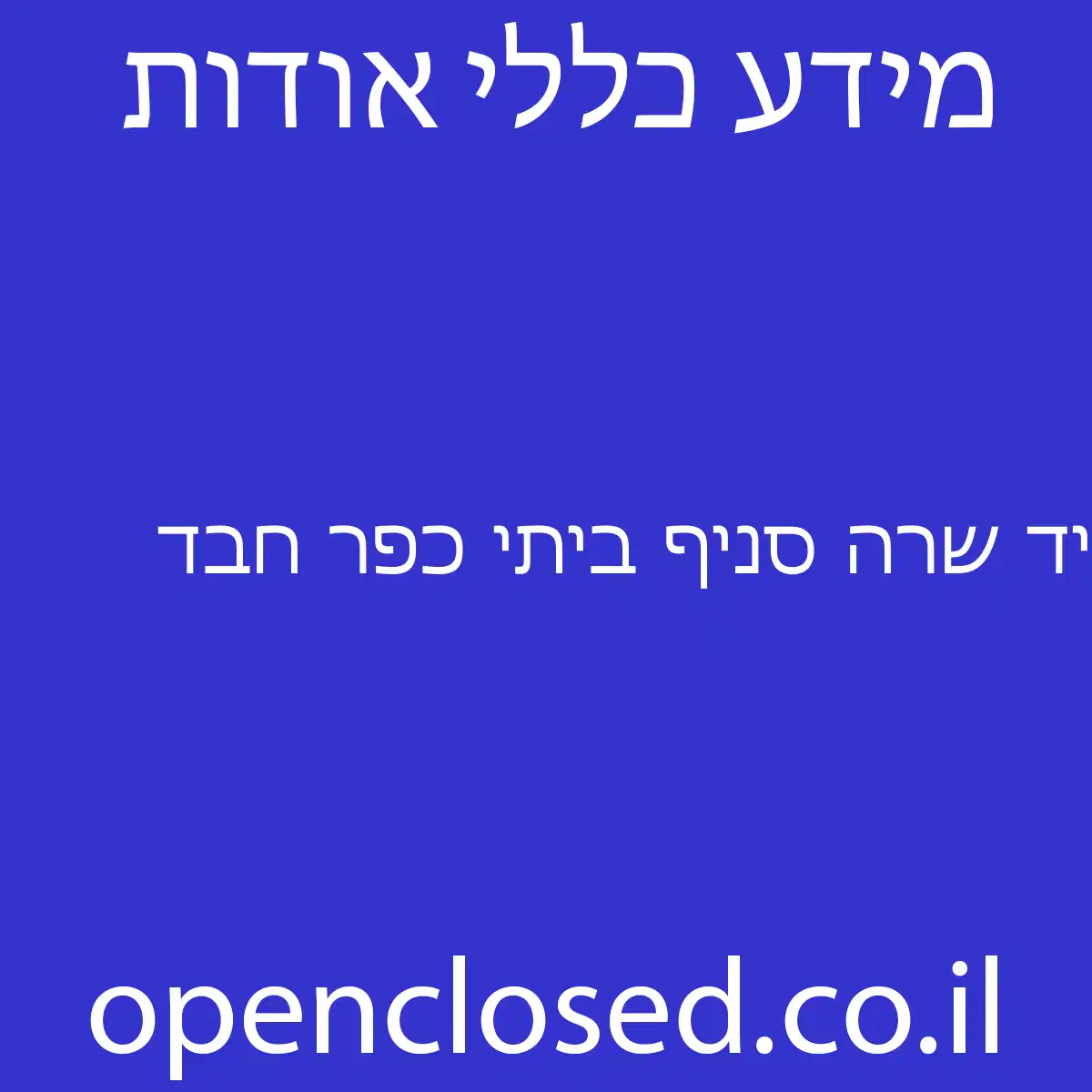 יד שרה סניף ביתי כפר חבד