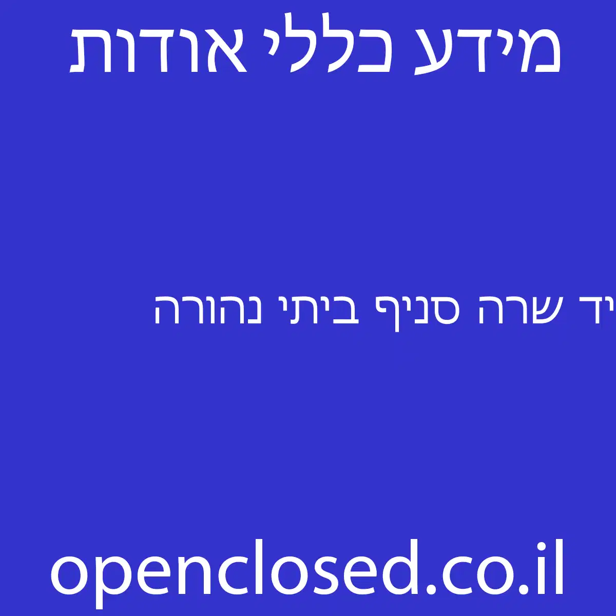 יד שרה סניף ביתי נהורה