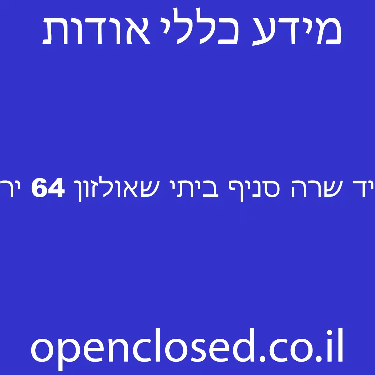 יד שרה סניף ביתי שאולזון 64 ירושלים