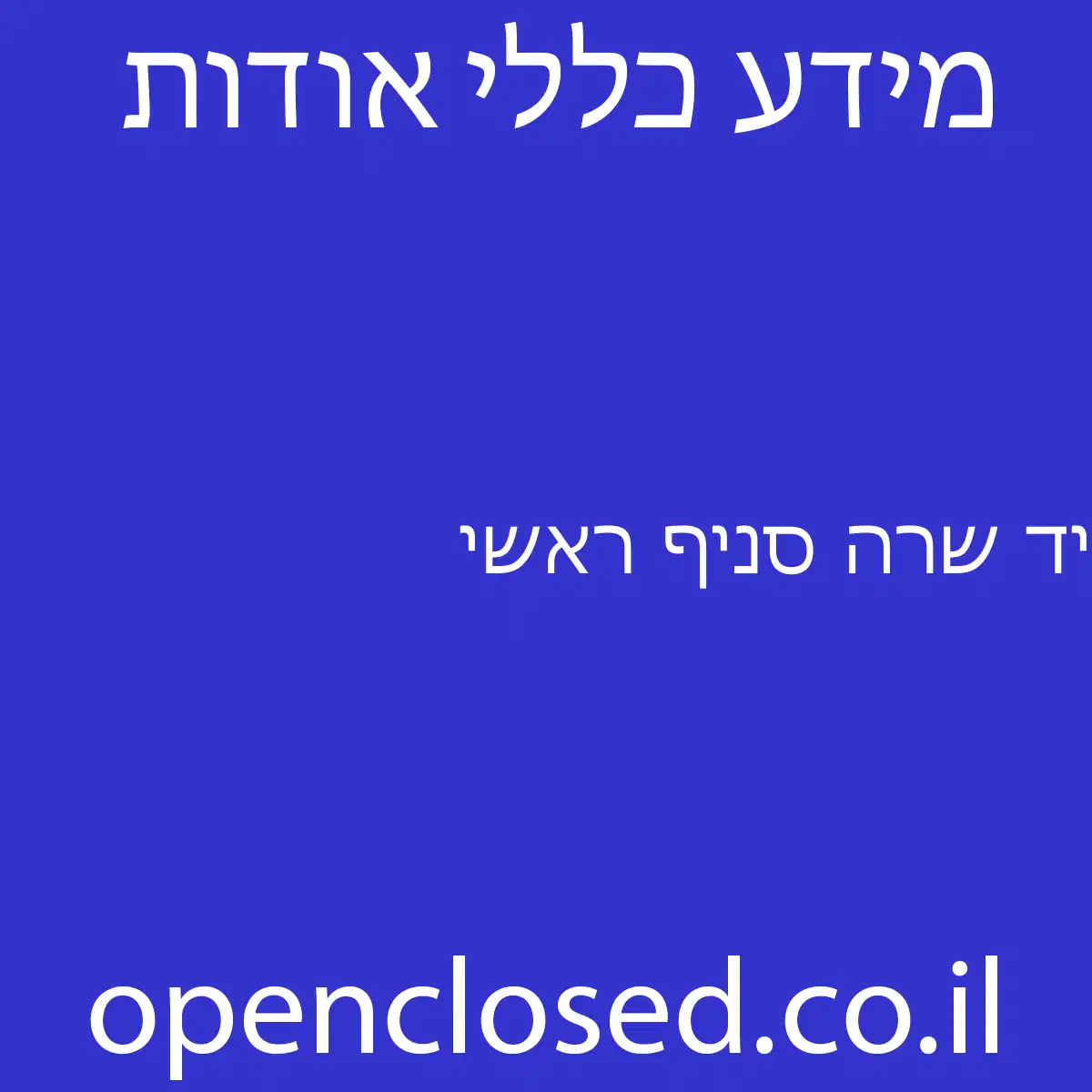 יד שרה סניף ראשי