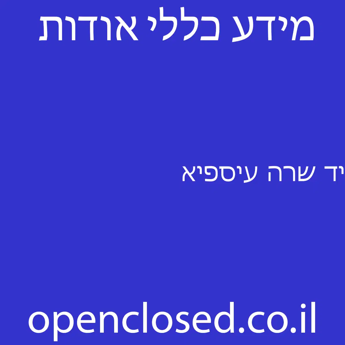 יד שרה עיספיא