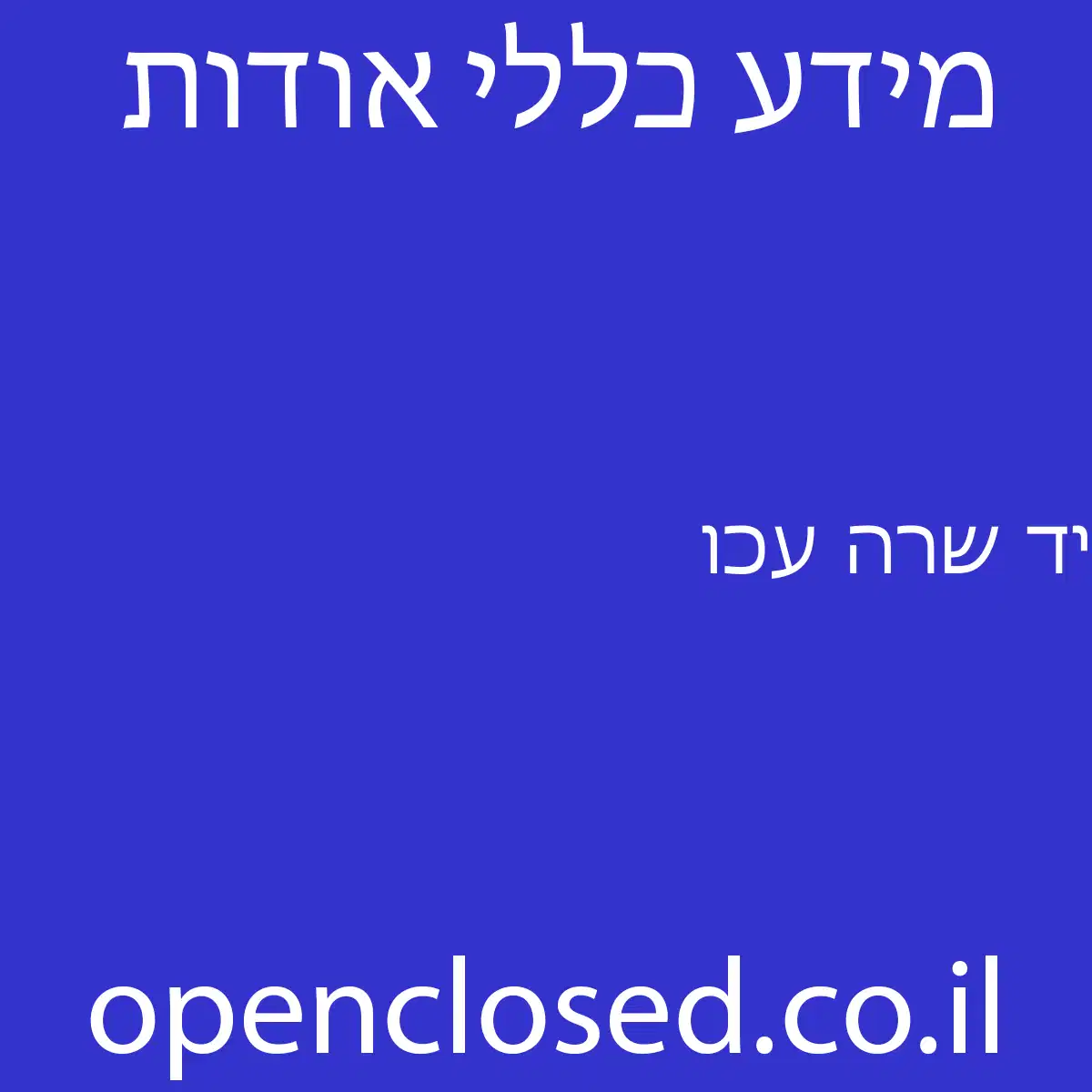 יד שרה עכו