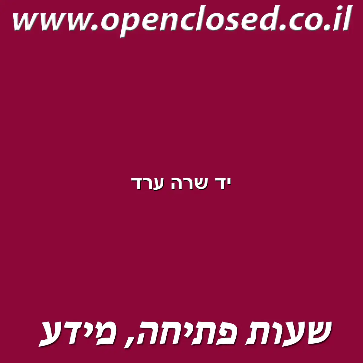 יד שרה ערד