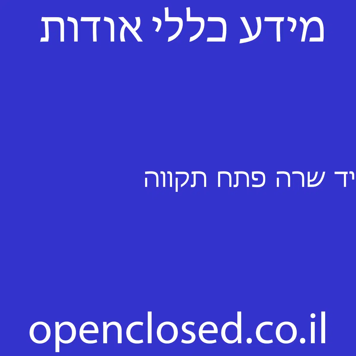 יד שרה פתח תקווה