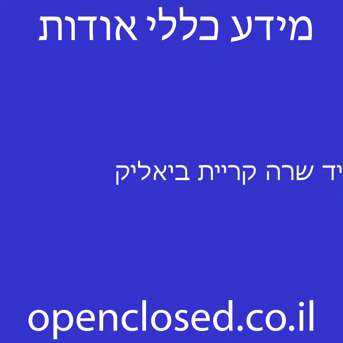 יד שרה קריית ביאליק