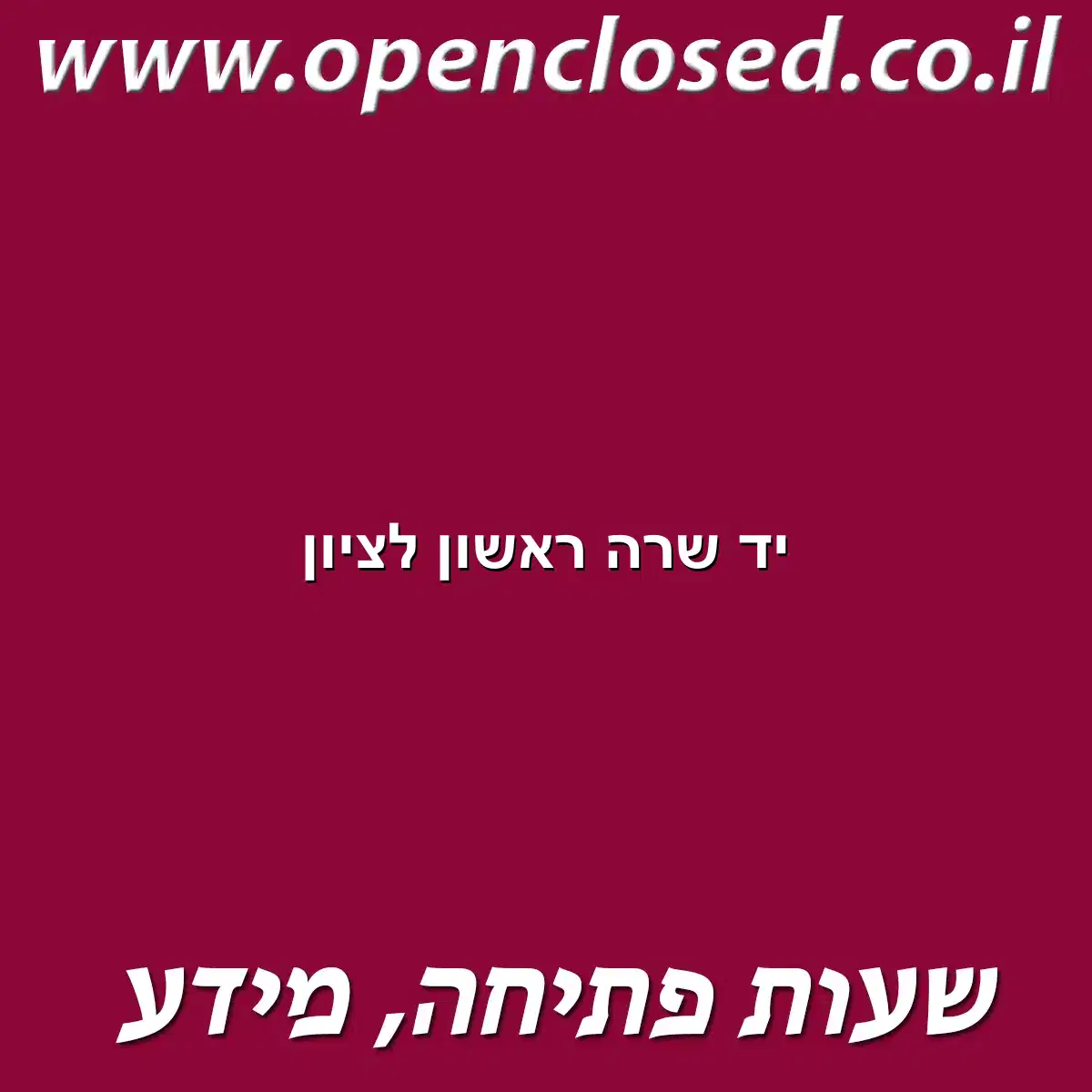 יד שרה ראשון לציון