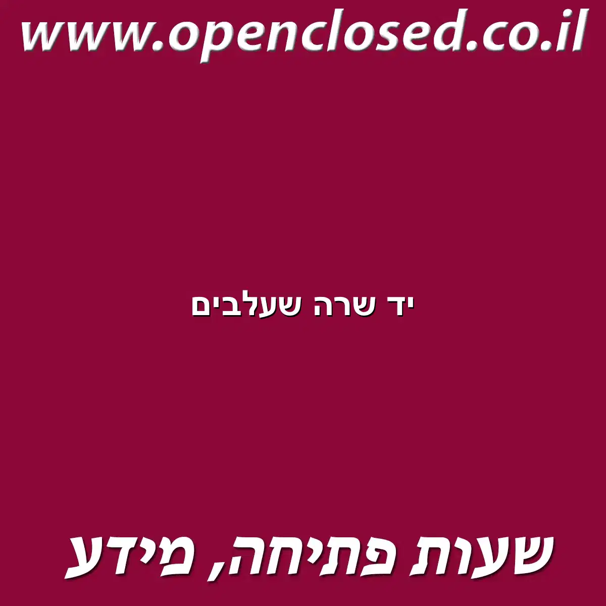 יד שרה שעלבים