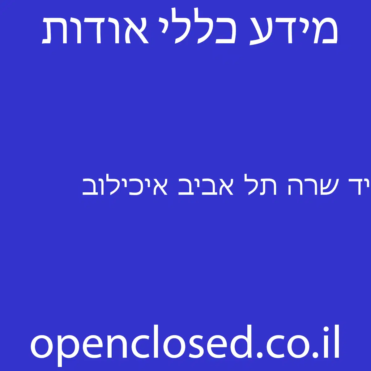 יד שרה תל אביב איכילוב