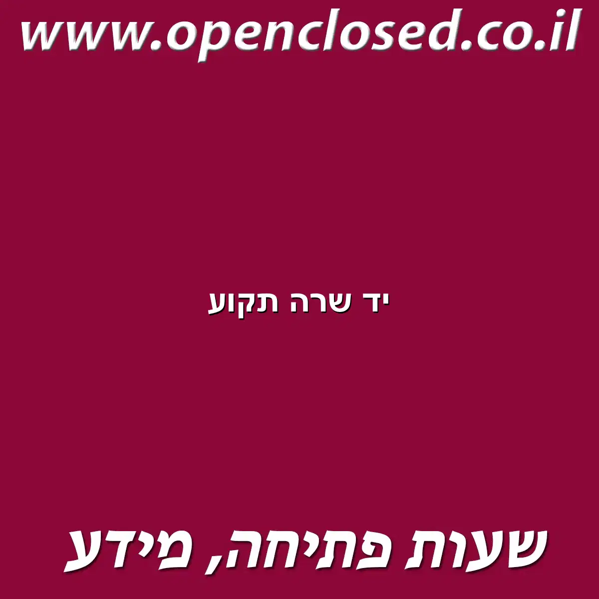 יד שרה תקוע