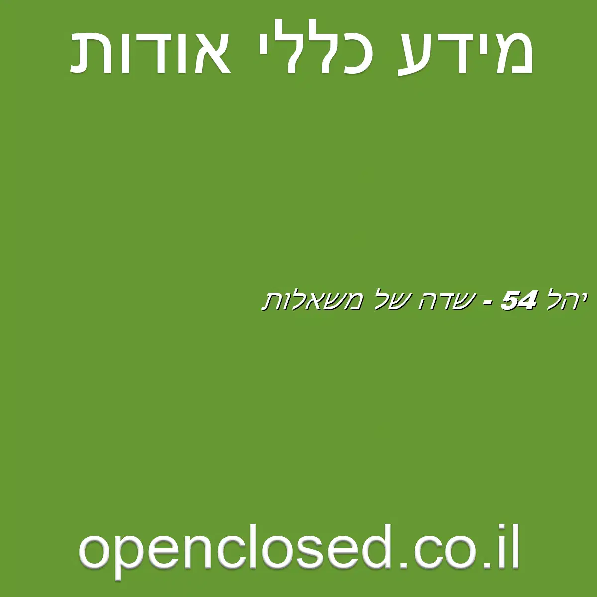 יהל 54 – שדה של משאלות