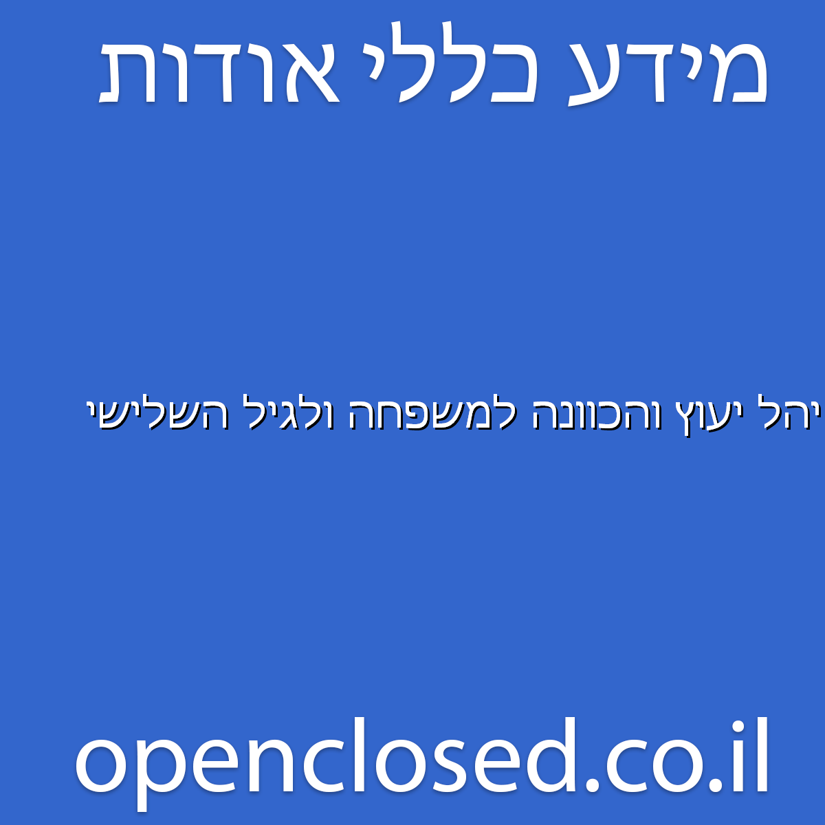 יהל יעוץ והכוונה למשפחה ולגיל השלישי