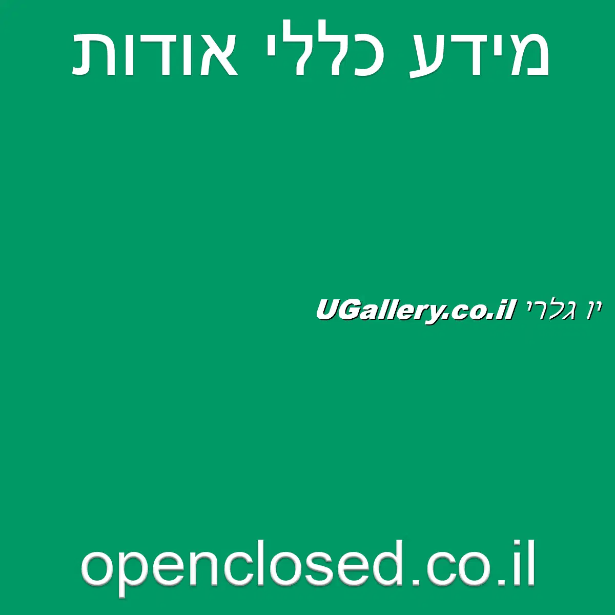 יו גלרי UGallery.co.il