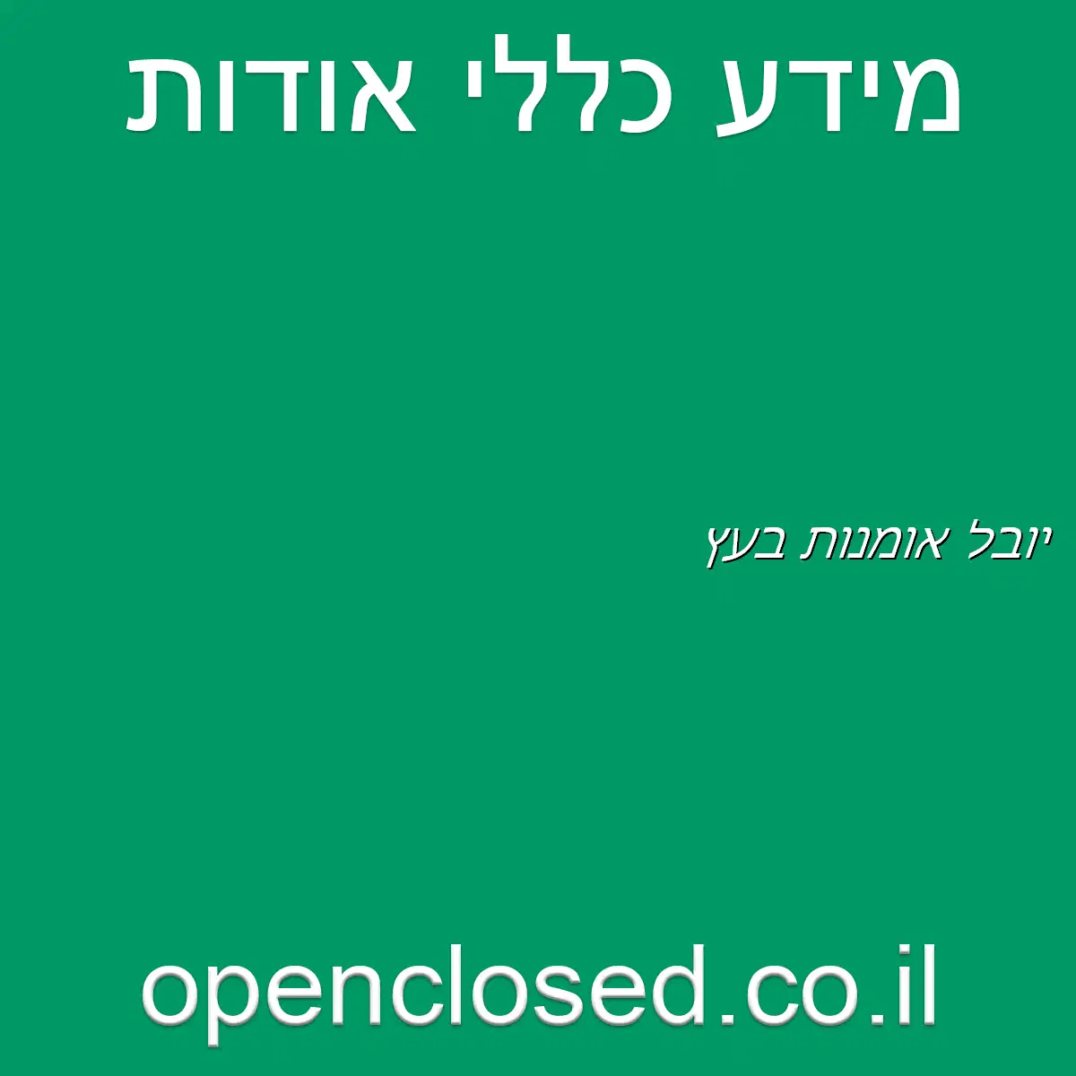 יובל אומנות בעץ