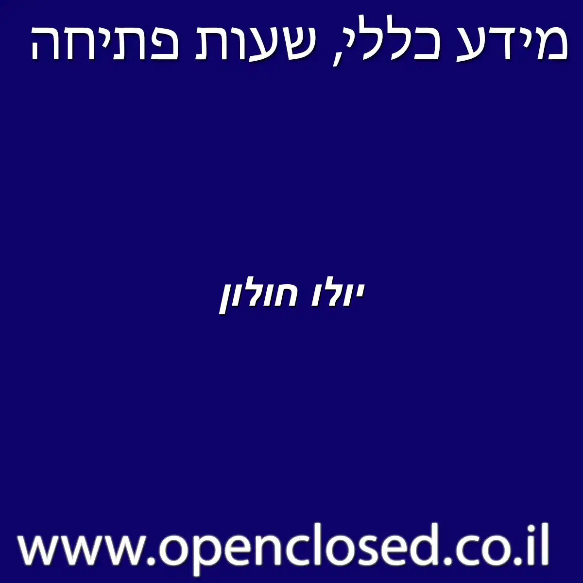 יולו חולון