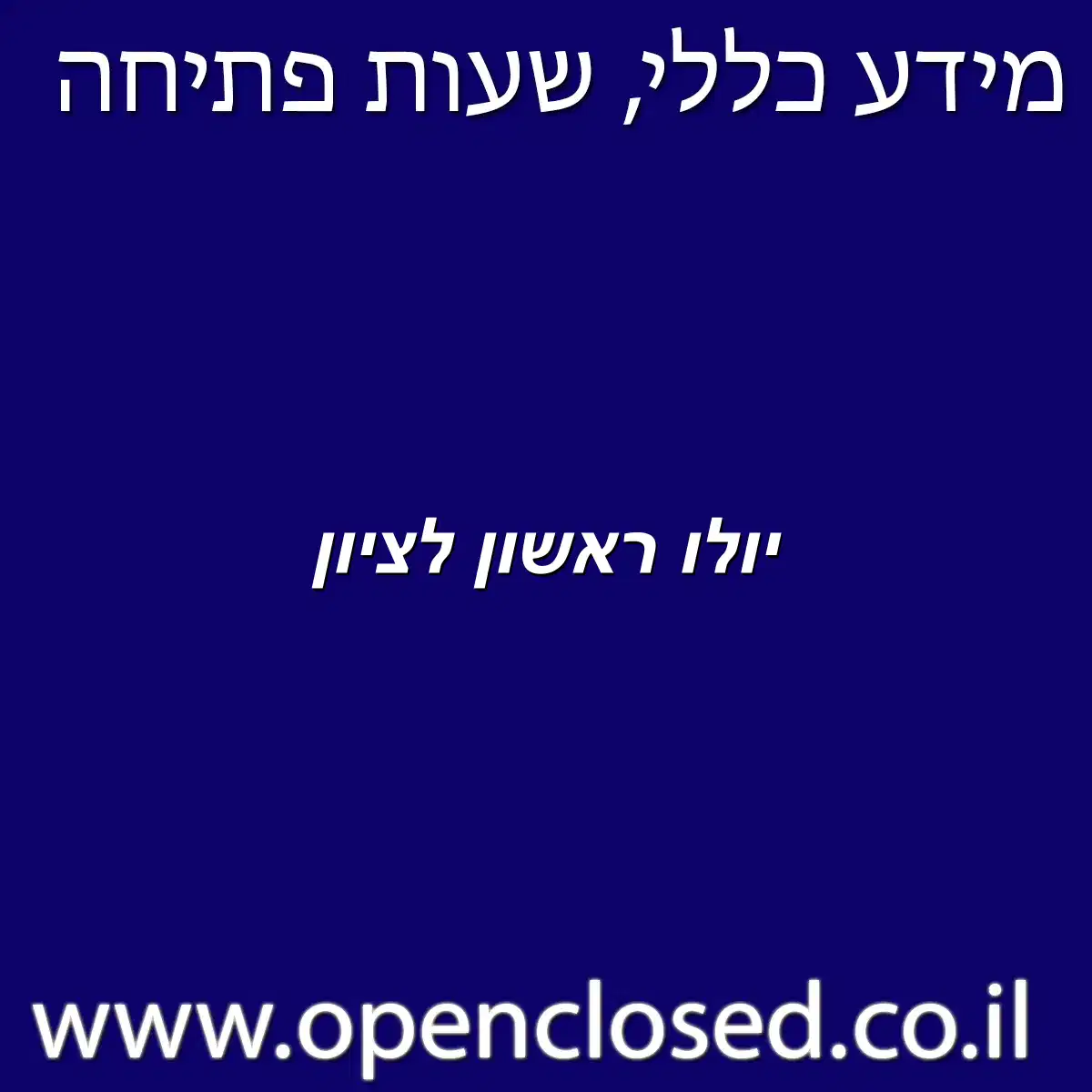 יולו ראשון לציון