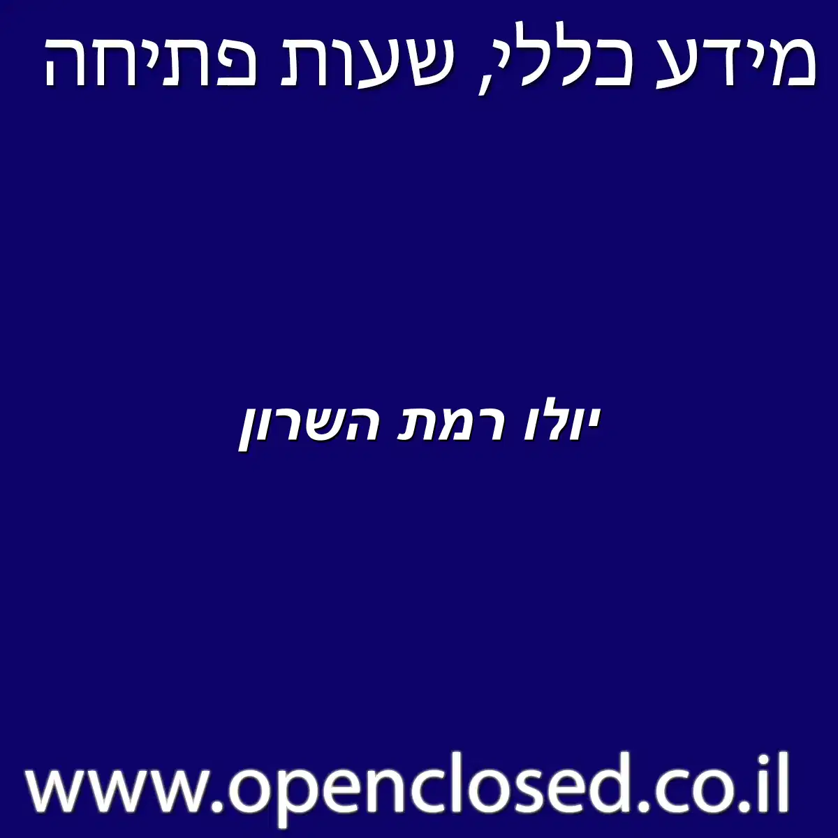 יולו רמת השרון