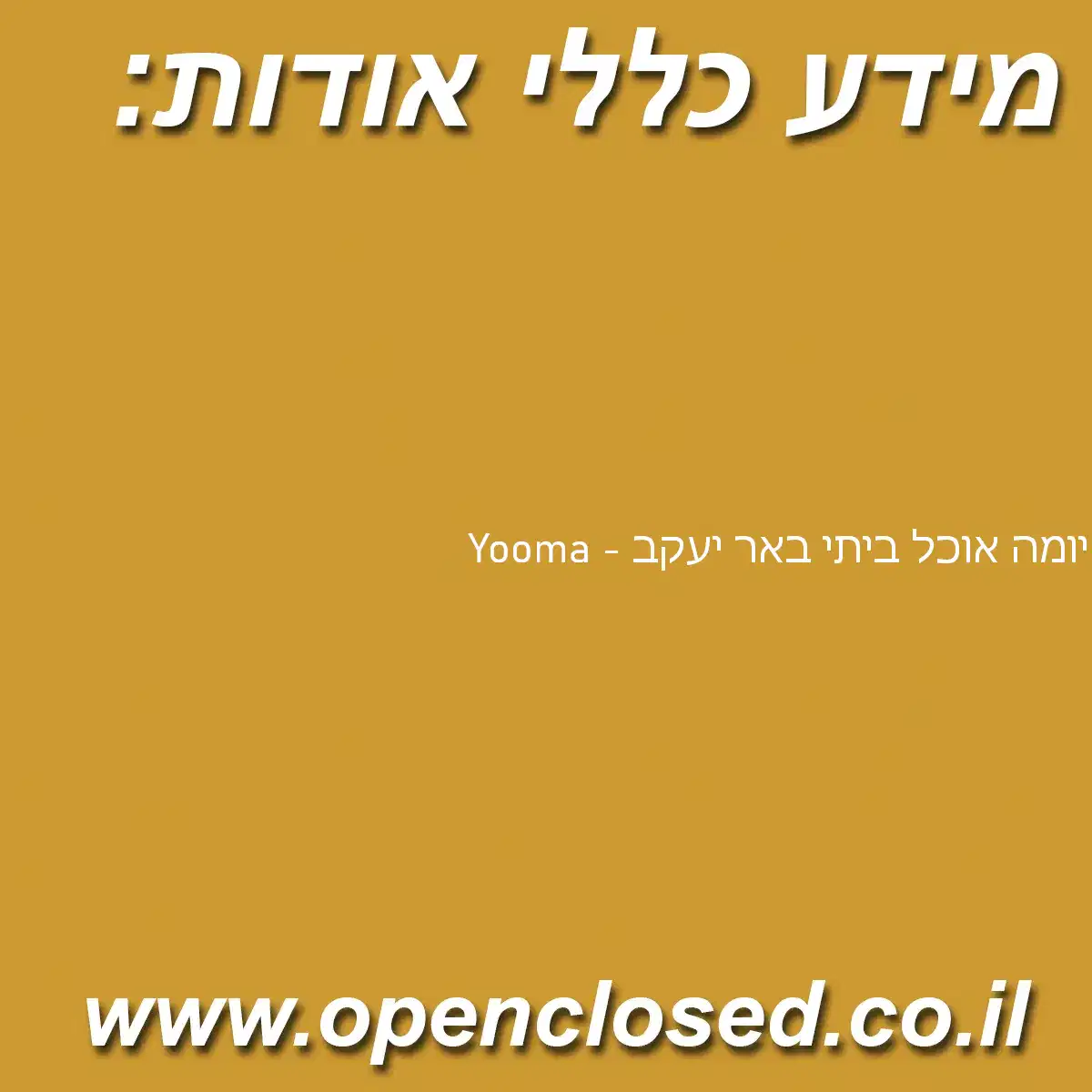 יומה אוכל ביתי באר יעקב – Yooma