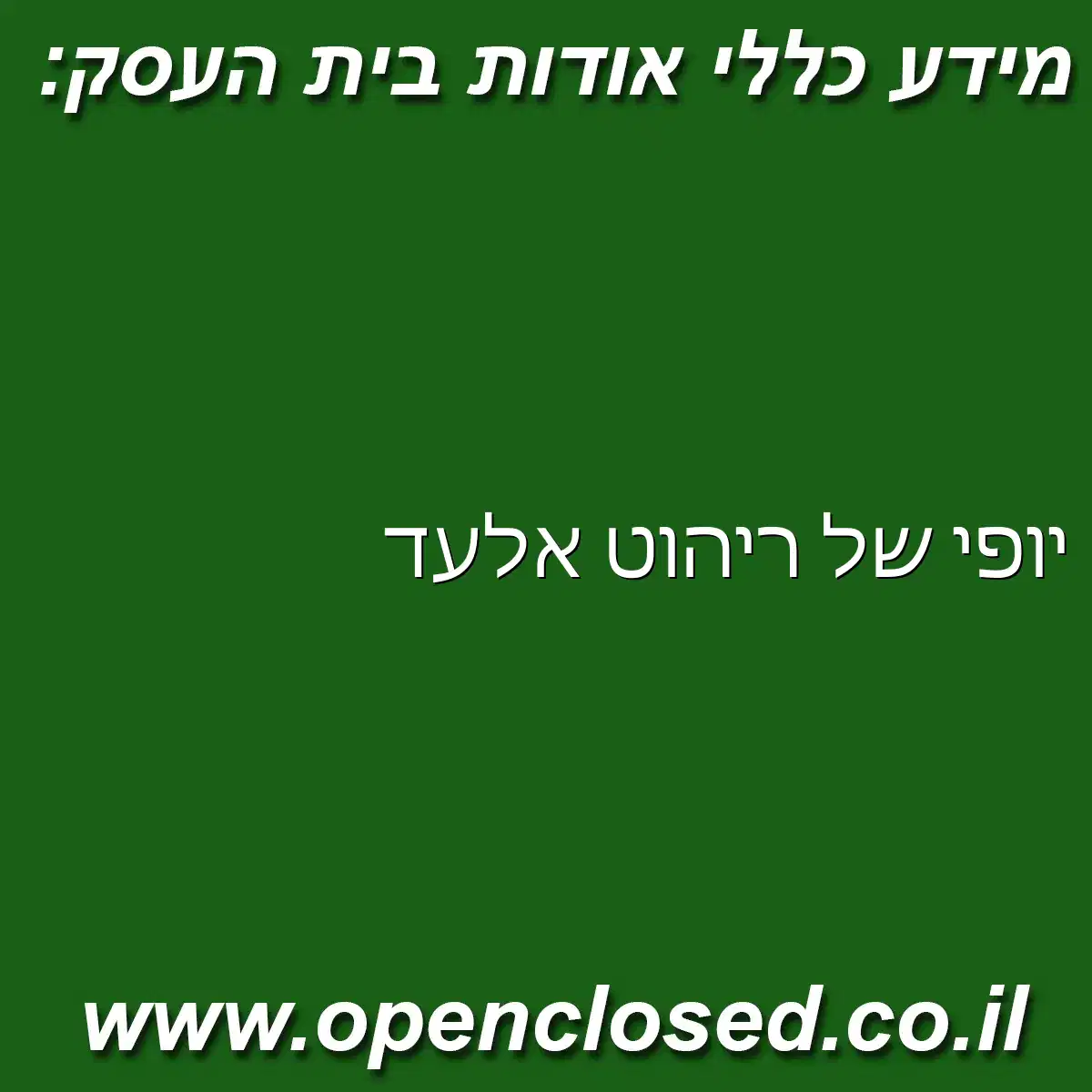 יופי של ריהוט אלעד