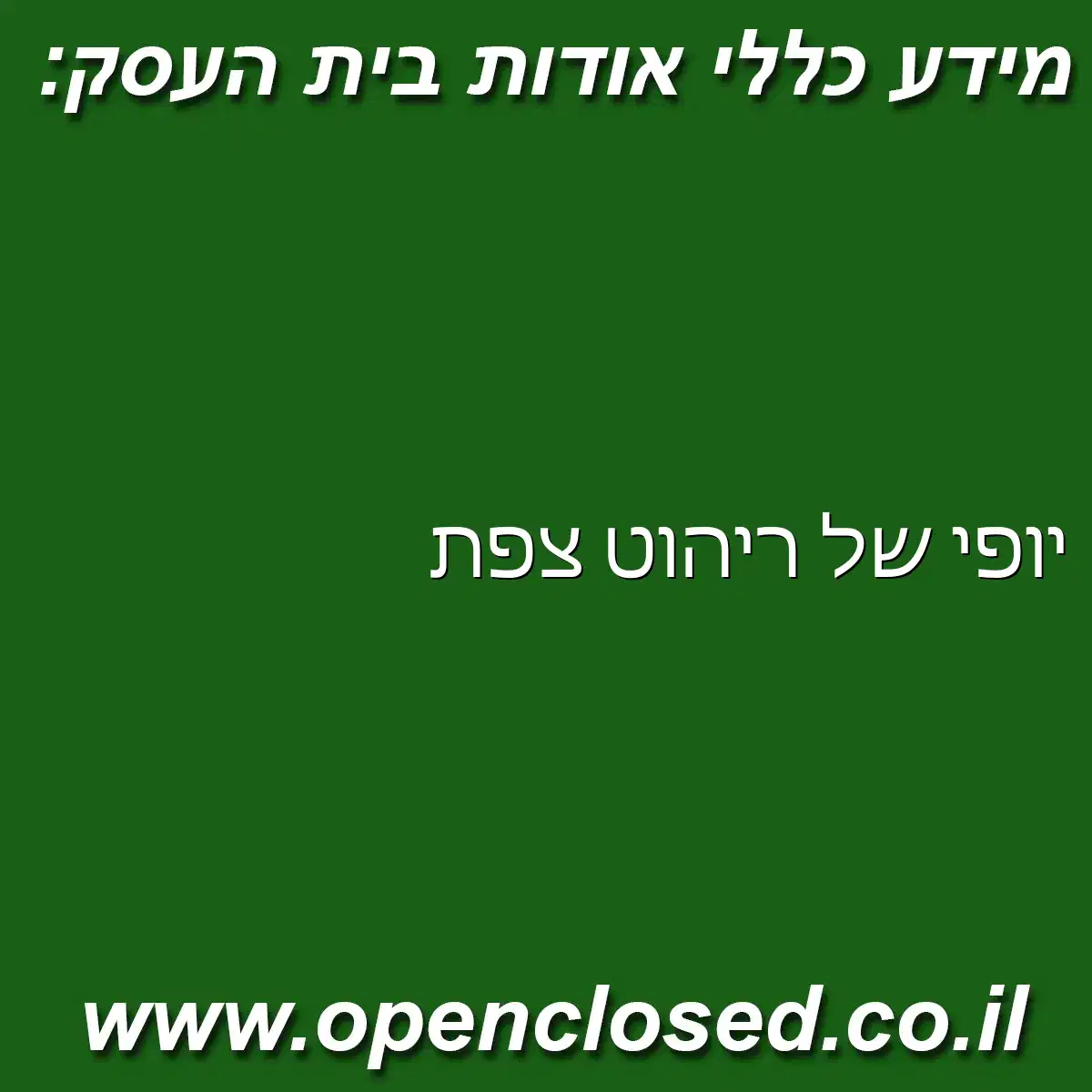 יופי של ריהוט צפת