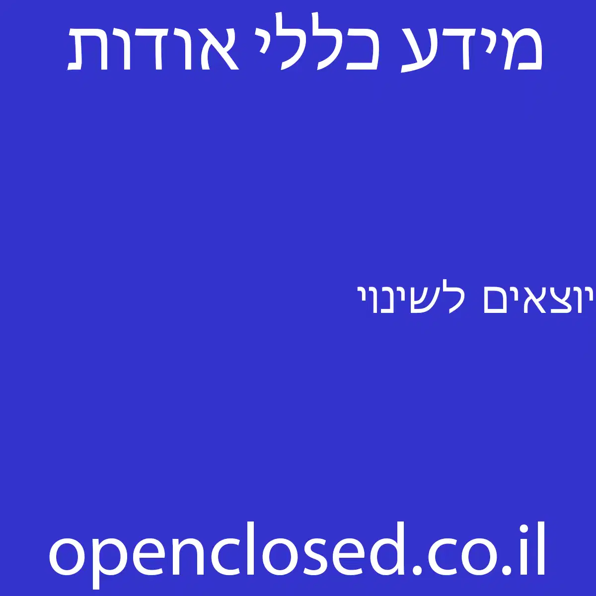 יוצאים לשינוי