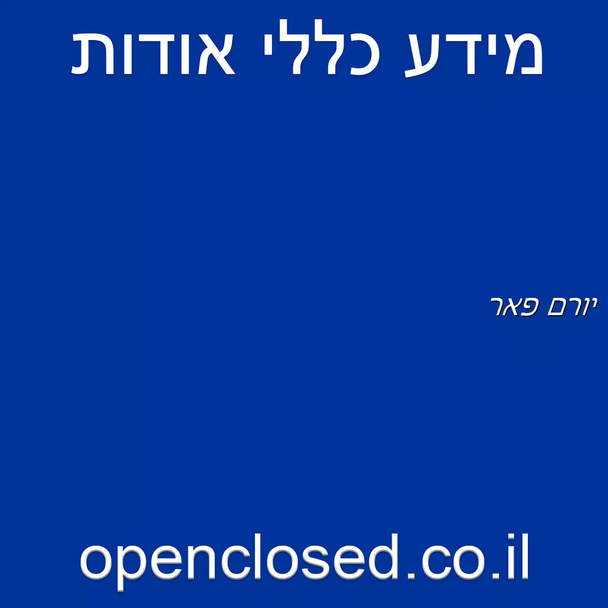 יורם פאר