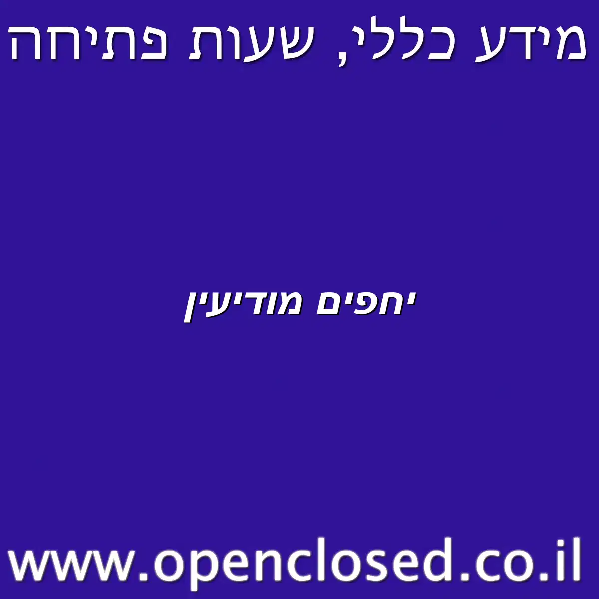 יחפים מודיעין