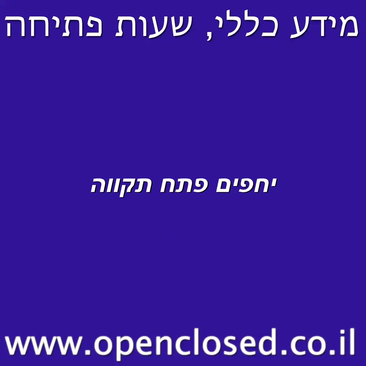 יחפים פתח תקווה