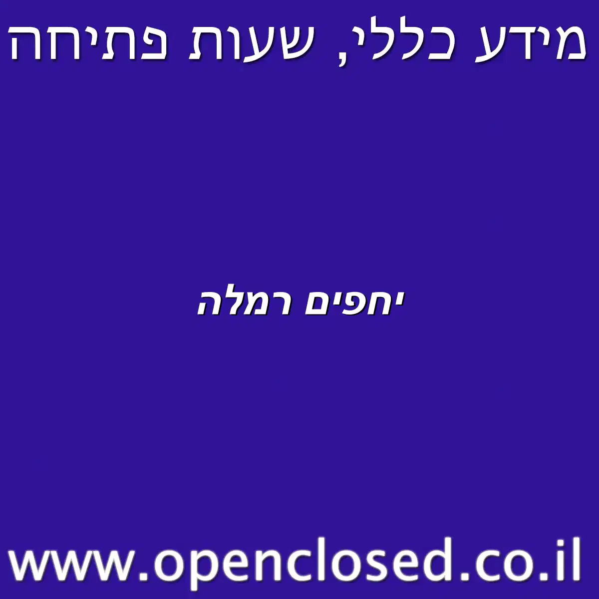 יחפים רמלה