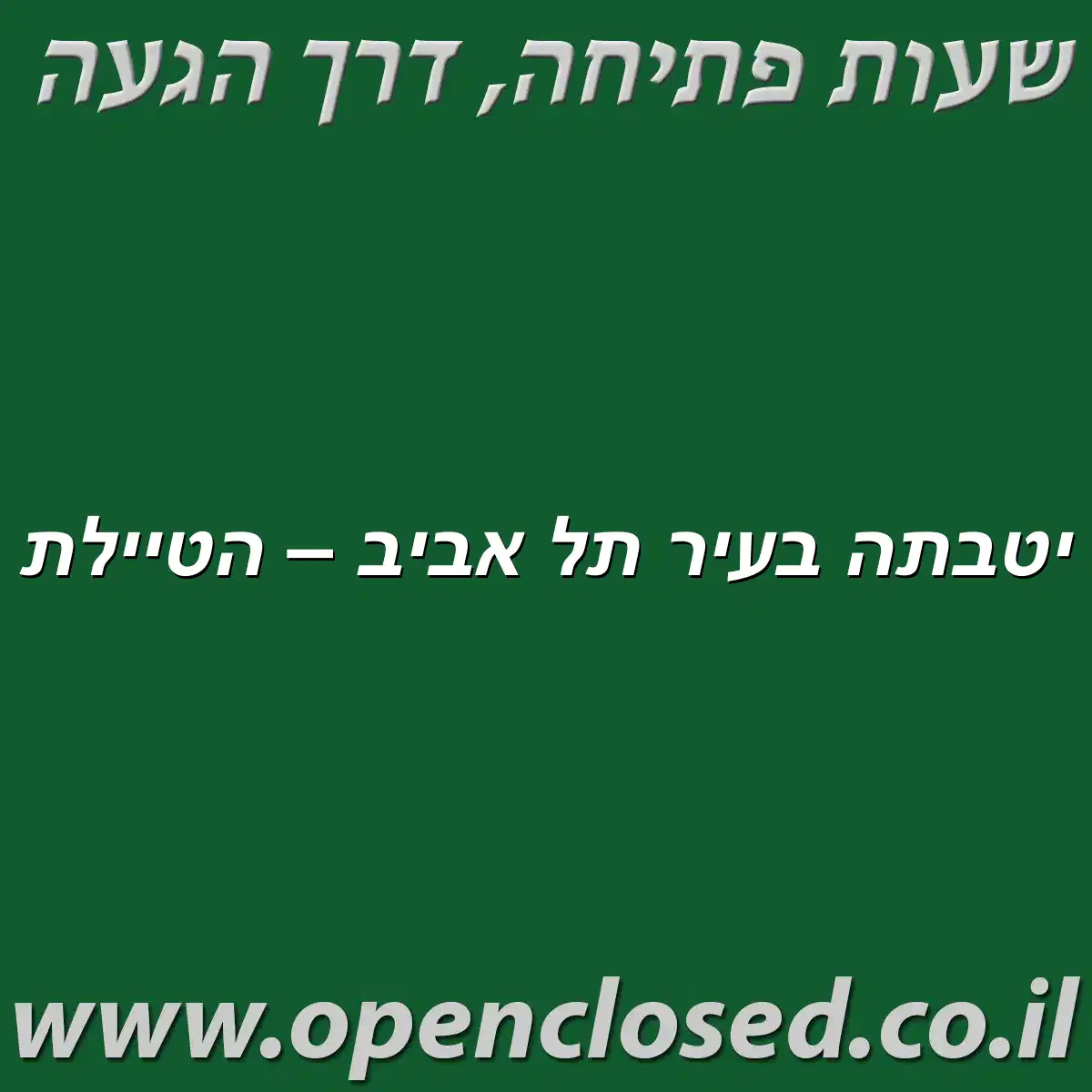 יטבתה בעיר תל אביב – הטיילת