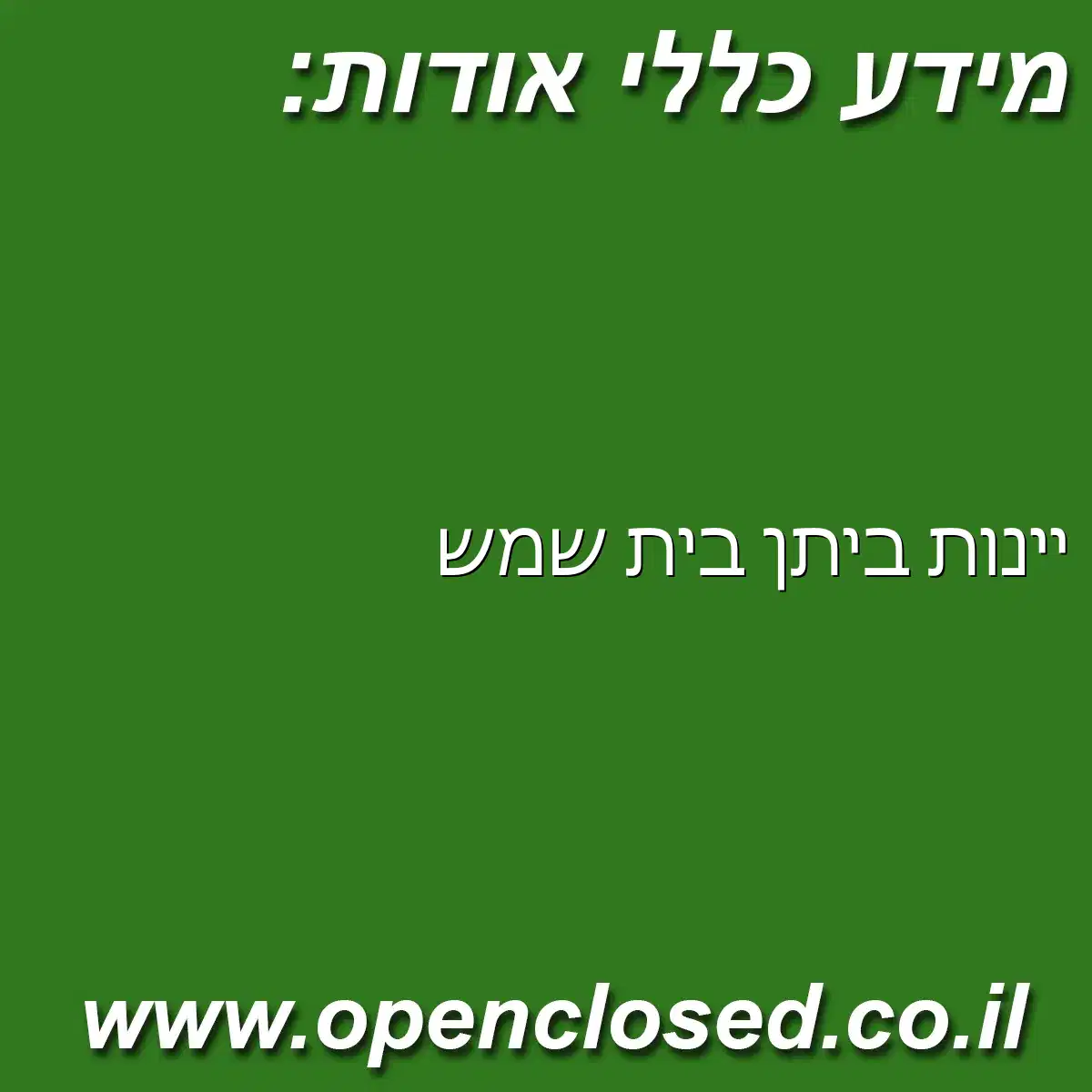 יינות ביתן בית שמש