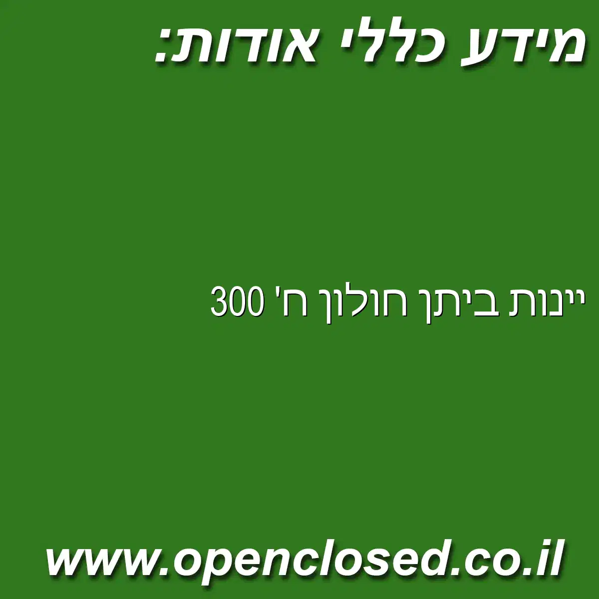 יינות ביתן חולון ח’ 300