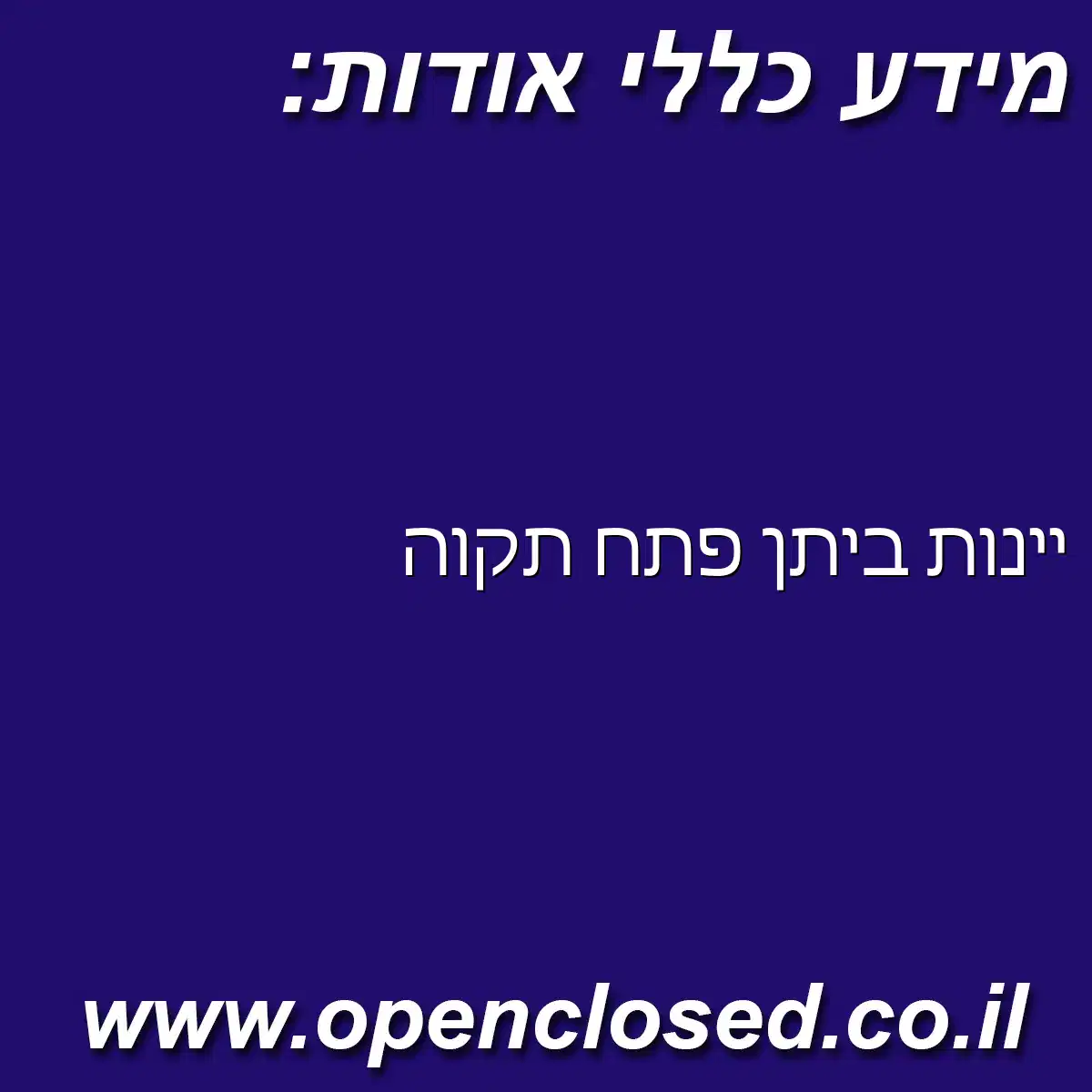 יינות ביתן פתח תקווה בר כוכבא