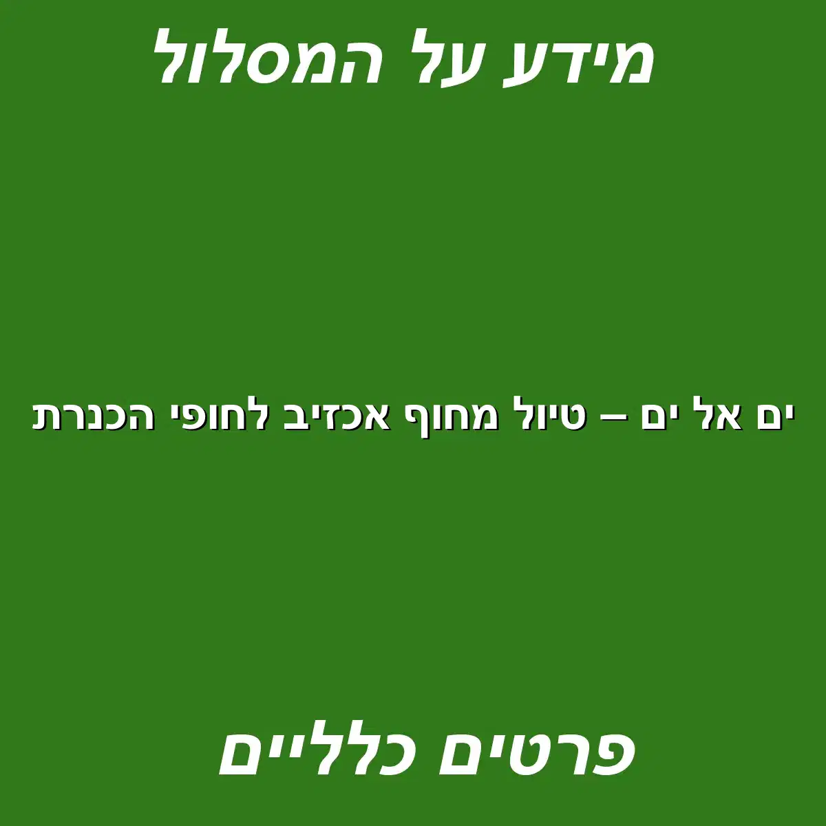 ים אל ים – טיול מחוף אכזיב לחופי הכנרת