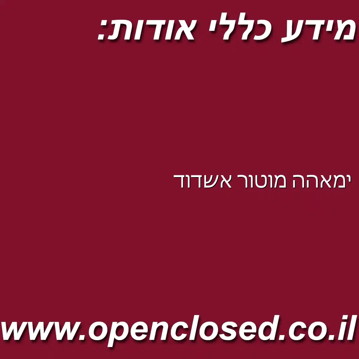 ימאהה מוטור אשדוד