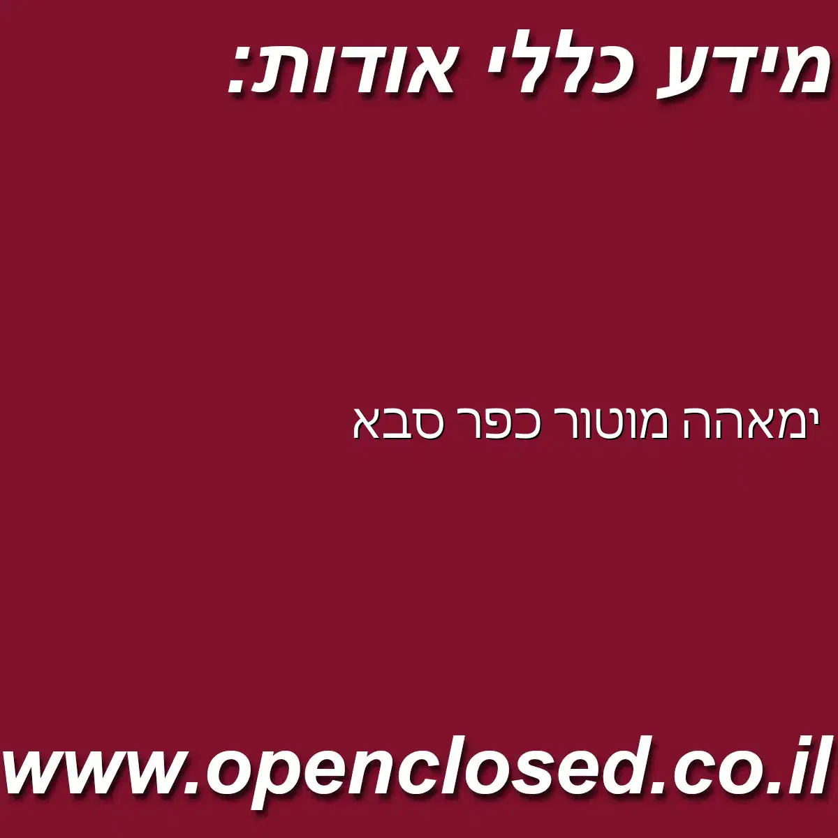 ימאהה מוטור כפר סבא