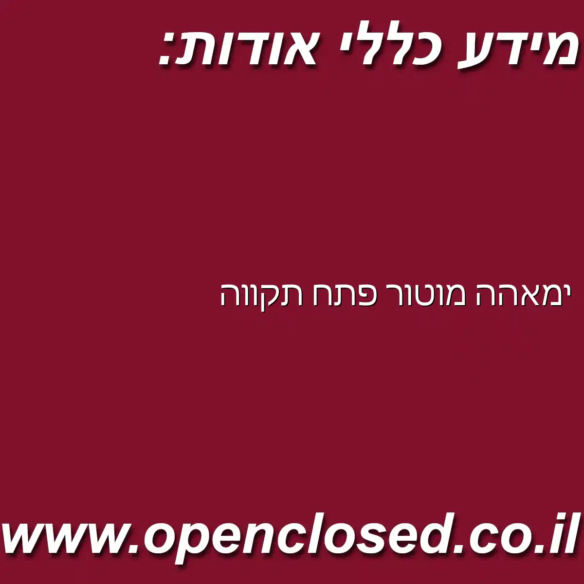 ימאהה מוטור פתח תקווה