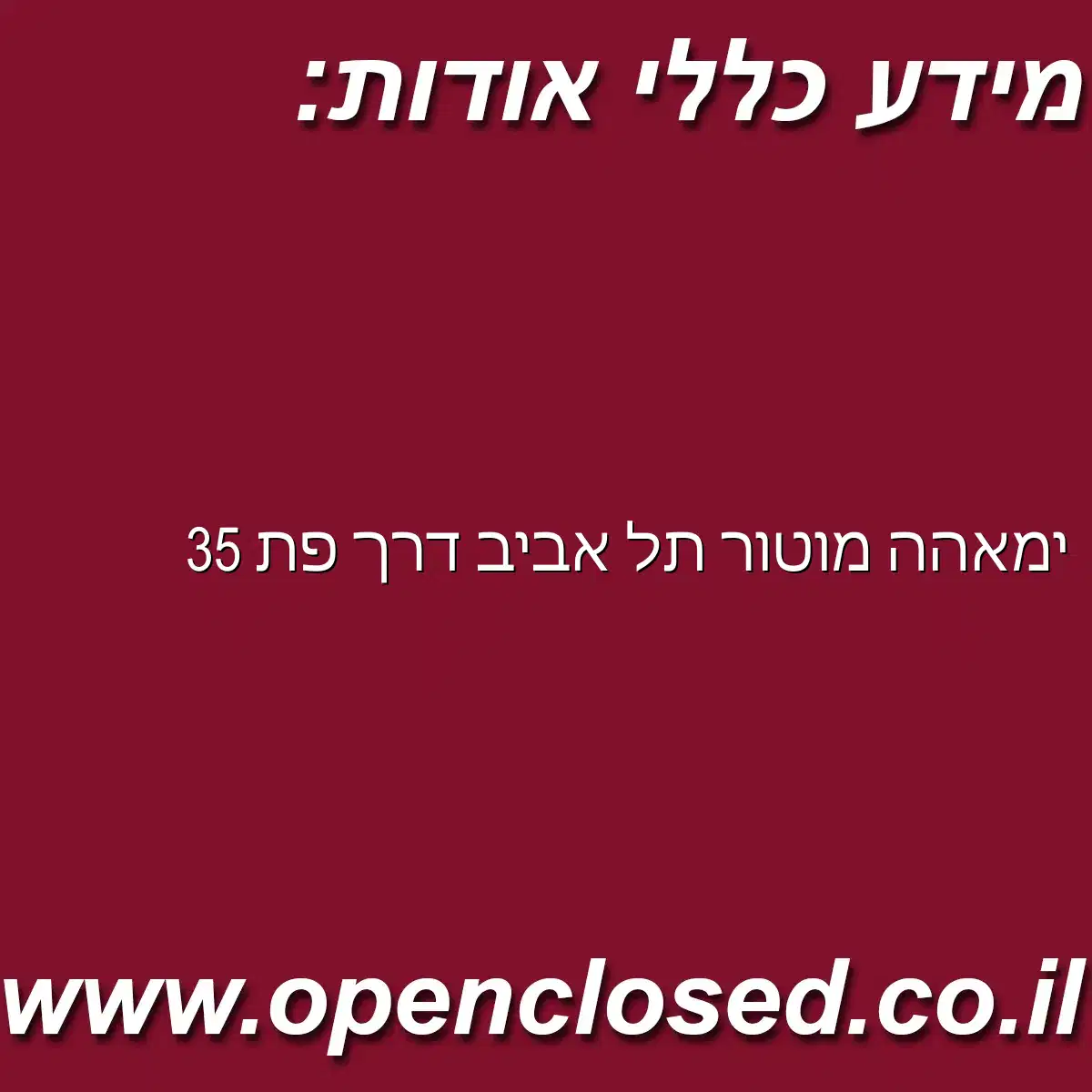 ימאהה מוטור תל אביב דרך פ”ת 35