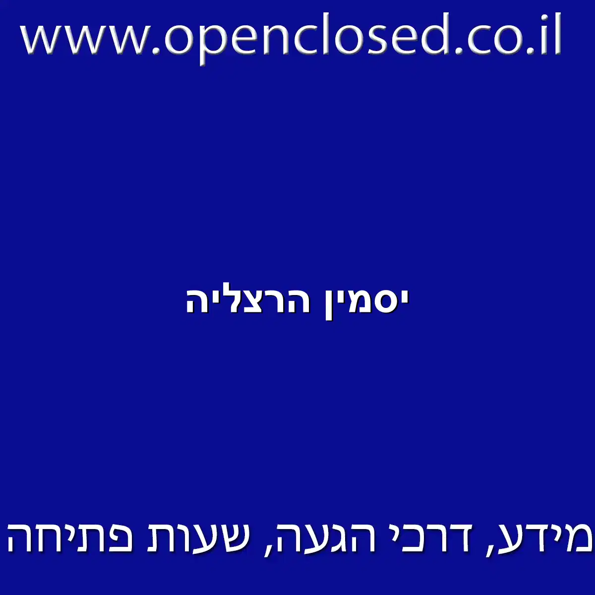 יסמין הרצליה