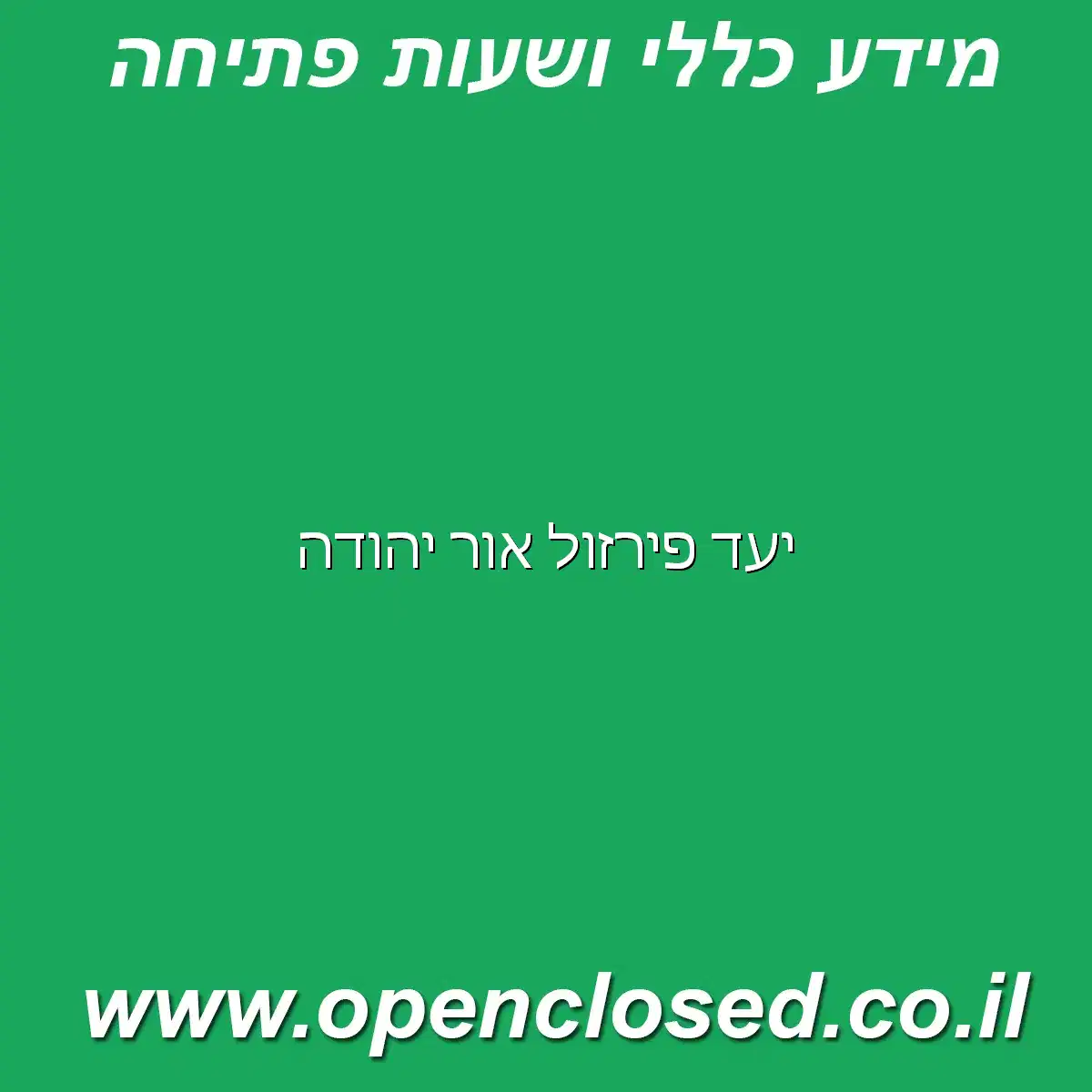 יעד פירזול אור יהודה
