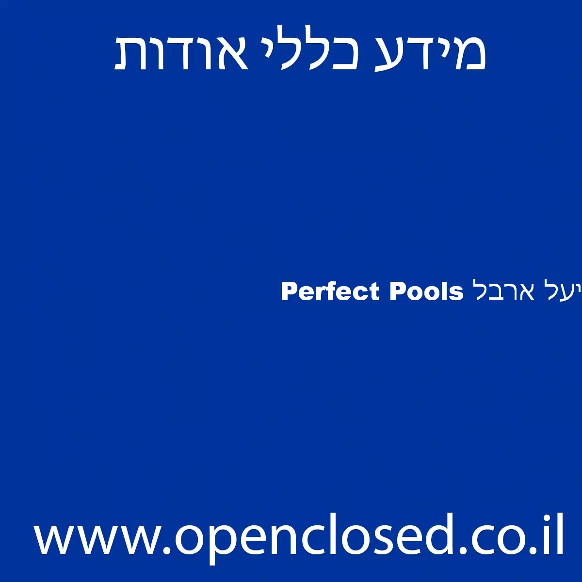 יעל ארבל Perfect Pools