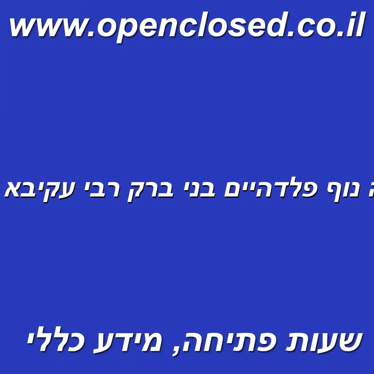 יפה נוף פלדהיים בני ברק רבי עקיבא 43