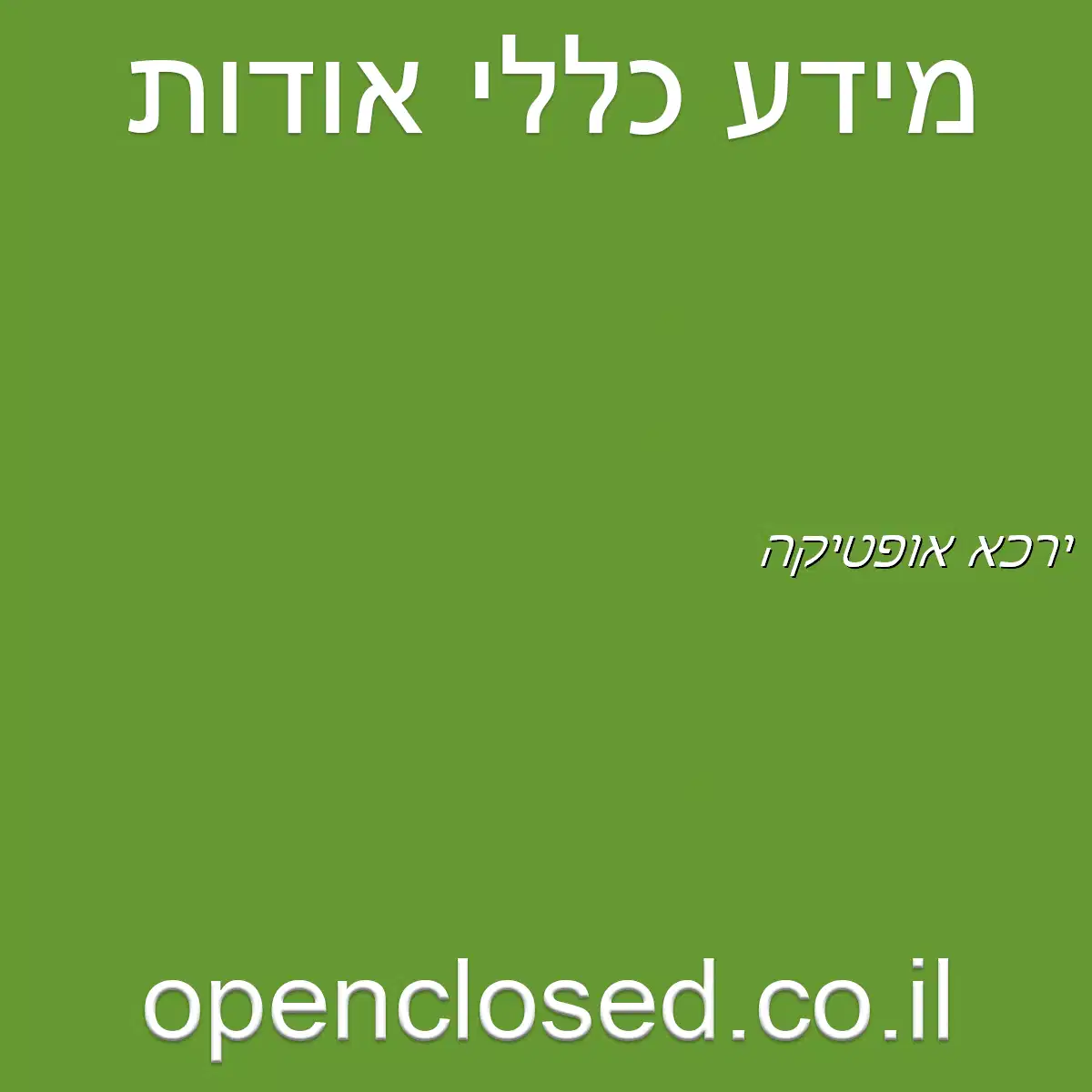 ירכא אופטיקה