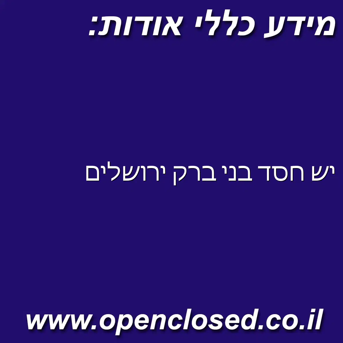 יש חסד בני ברק ירושלים